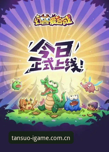 爱游戏探索不止热爱无界 IGAME爱游戏2025革新版正式上线——探秘“探索不止,热爱无界”背后的真实体验